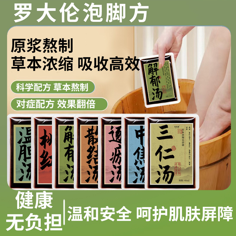 罗大伦泡脚包温胆汤逐淤汤解郁汤散结汤灵枢九真汤足浴包足浴液