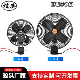 现货供应工程车八寸铁扇12V24V工程车汽车用大风力车载电风扇