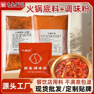 重庆火锅底料餐饮商用底料江湖地摊火锅红油调味粉支持代加工