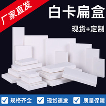 现货加厚白卡纸盒通用方形扁盒空白双插小白盒广东省小10以下彩盒