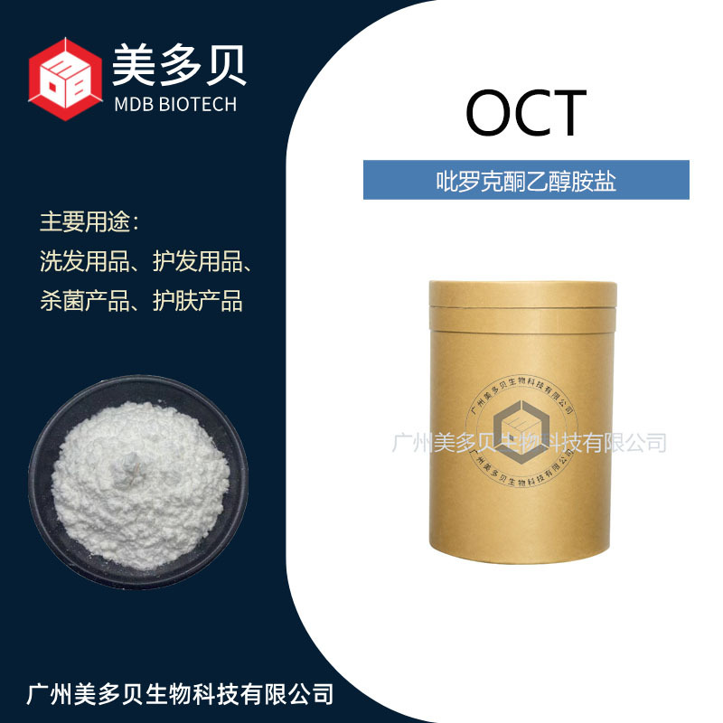 去屑止痒剂OCT 吡罗克酮乙醇胺盐吡啶酮乙醇胺盐去屑剂洗发水 OCT