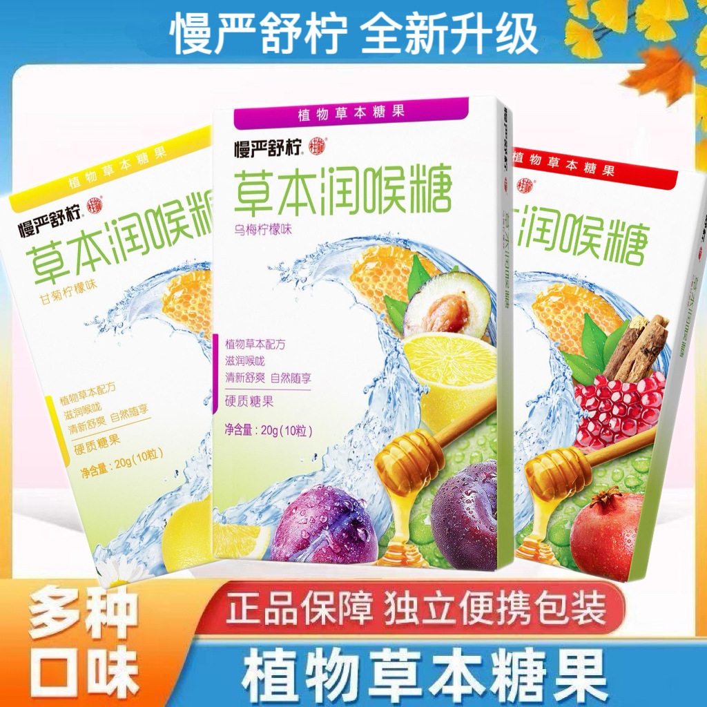 慢严舒柠草本润喉糖20g薄荷乌梅柠檬味石榴草本老师主播独立包装
