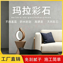 马拉彩石漆内墙粉外墙室内墙面艺术涂料仿石马拉码拉腻子装饰材料