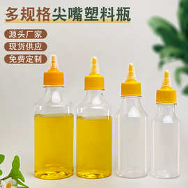 厂家现货多规格尖嘴挤酱瓶沙拉酱汁奶油瓶pet透明塑料调味挤压瓶