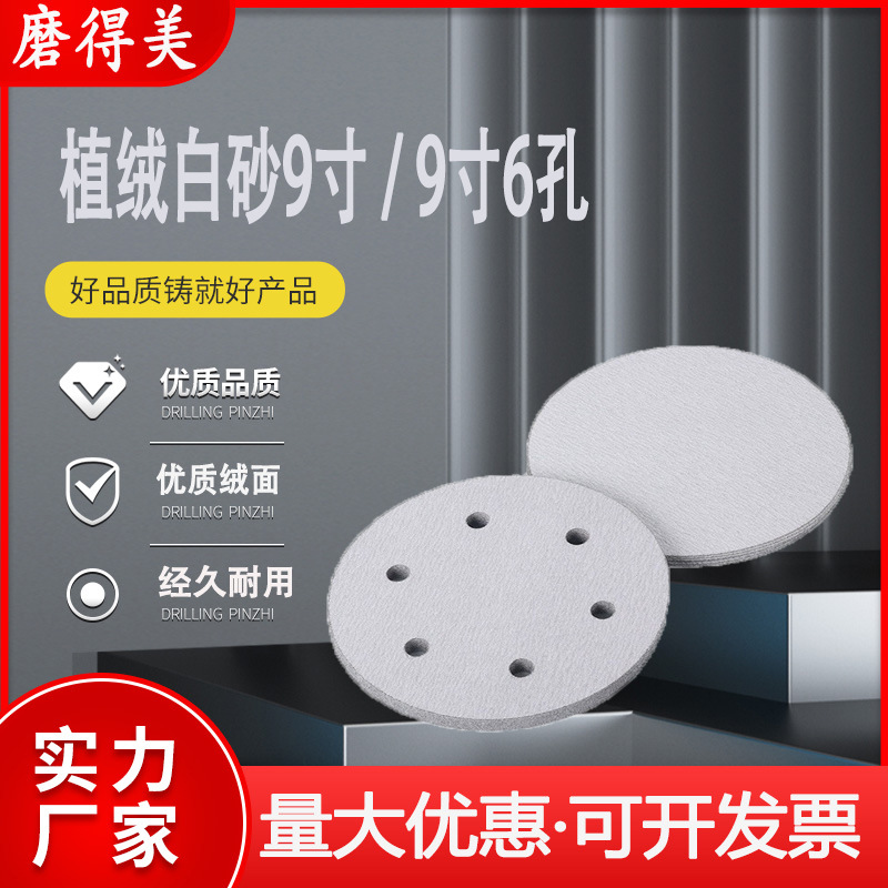 跨境9寸6孔圆形背绒白砂纸干磨砂纸自粘式砂盘拉绒抛光机打磨沙盘