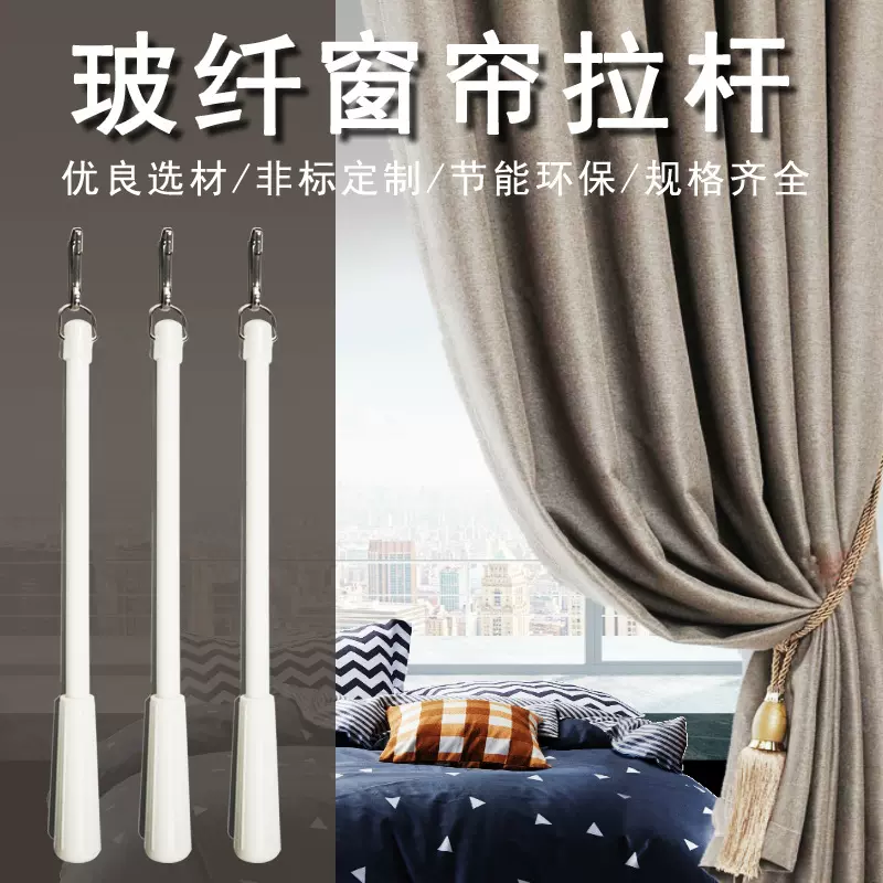 跨境玻璃纤维窗帘手拉杆订制手动拉棒酒店窗帘拨杆推拉杆生产厂家