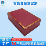 供应红色直角充皮纸首饰盒斜格纹戒指盒黄金饰品手镯包装盒定做