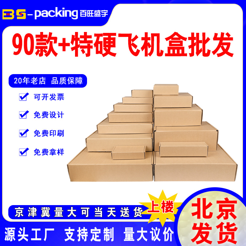 百旺飞机盒主图