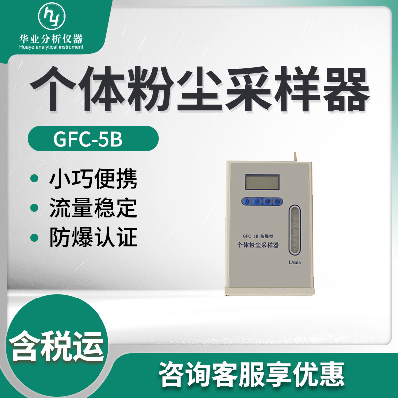 呼吸性粉尘金属粉尘长时间个体采样GFC-5B型 防爆个体粉尘采样器