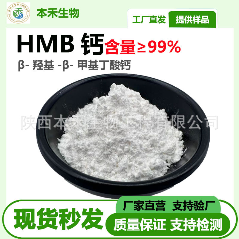 Hmb Calcium 99% Β-Hydroxy-Β-Methylbutyrate Calcium Food Grade Raw Material 135236-72-5 Benhe in Stock