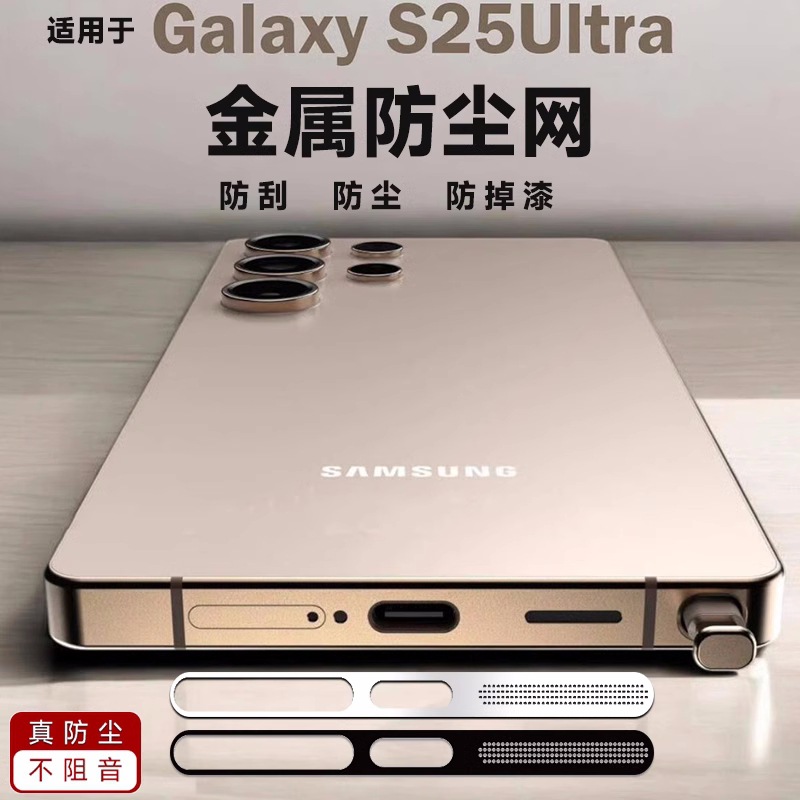 适用三星s25u手机喇叭防尘网贴s24u/s25plus扬声器防尘网保护贴膜