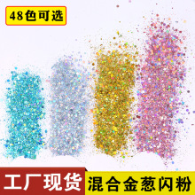 闪粉批发镭射混合金葱粉亮片七彩渐变滴胶闪光粉美甲流沙气球填充