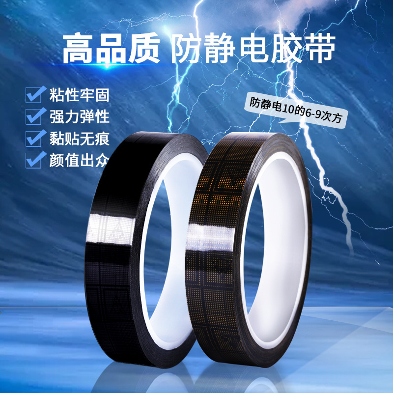 批发ESD防静电胶带透明/半透明/黄底/黑色网格胶带防静电胶带抗格