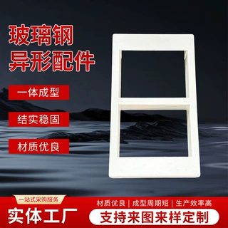 跨境玻璃钢模压异形配件开模定制FRP异形零配件模压异形件零部件
