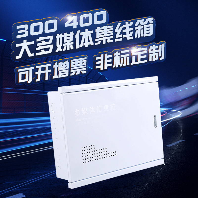 现货供应家用照明配电箱 多媒体集线箱 300.400弱电箱强电箱