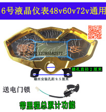 電動三輪車液晶儀表盤總成48v60v6線配件速度表電量表電源鎖儀表