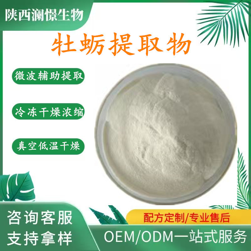 Oyster Extract 10:1 Water-Soluble Oyster Protein, Food and Medicinal Grade, Oyster Solid Drink Powder, Spray-Dried, in Stock Oyster Extract 10:1 Water-Soluble Oyster Protein, Food and Medicinal Grade, Oyster Solid Drink Powder, Spray-Dried, in Stock