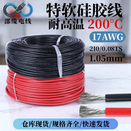 现货批发特软硅胶线17awg耐200℃高温线精密机械运动部件连接线材