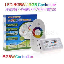 RGBW RGB 2.4G触摸射频控制器4路低压2V-2V七彩灯带灯具控制器