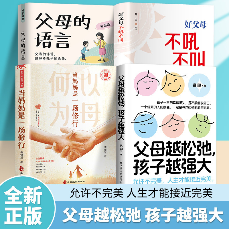 父母越松弛孩子越强大好好接孩子的话父母必读指南家庭教育书籍|undefined