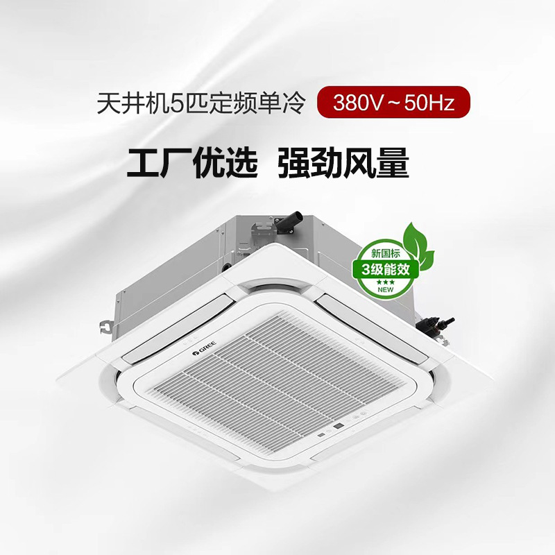 格力5匹天花机商用空调大风量单冷吊顶式节能省电工程批发