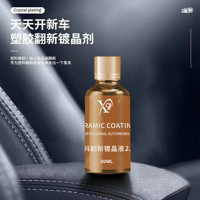汽车内饰塑料件镀晶液翻新剂仪表台老化发黄发白修复打蜡上光保养
