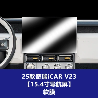 Car interior film — Dashboard Interior Protection Film Supplies - 25-models-of-chery-icar-v23-154inch-navigation-screen-tpu-soft-film
