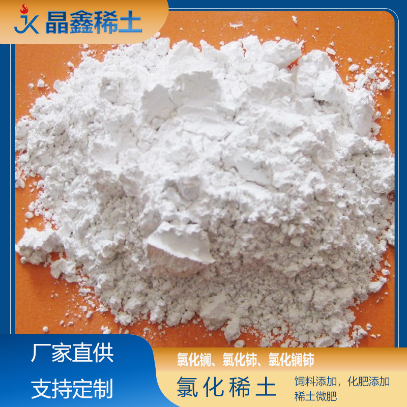 氯化稀土饲料添加剂 增重饲料转化率优化 提高抗病性成活率