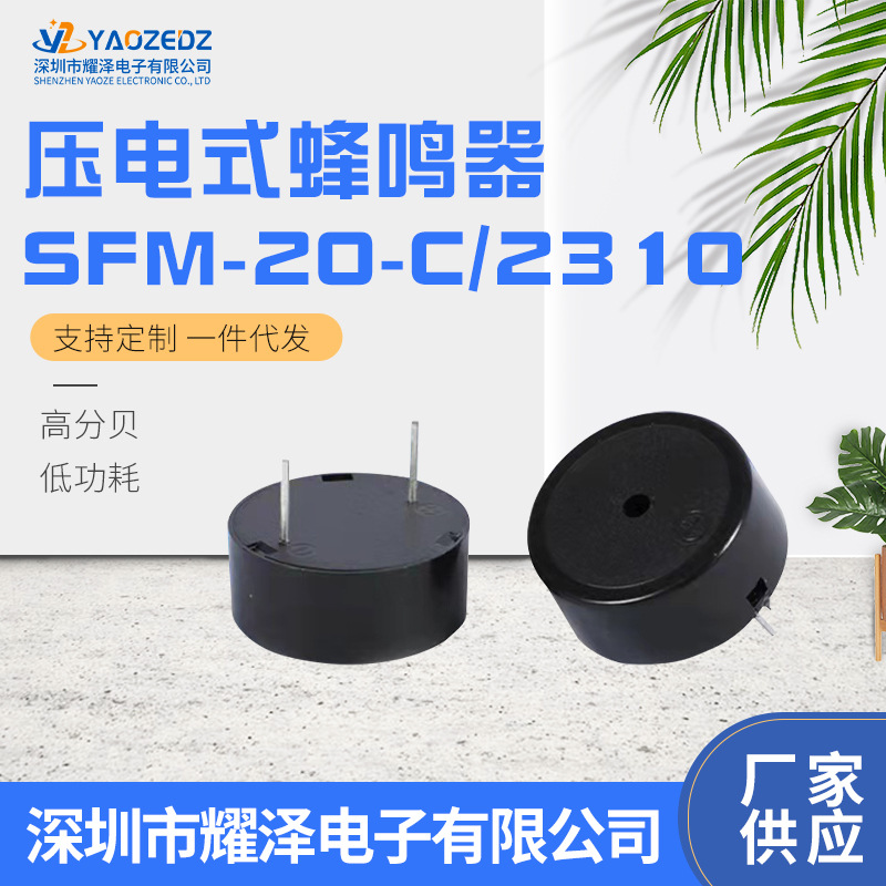 有源压电式蜂鸣器SFM20-C 2310倒车雷达报警器连续声12V24V蜂鸣器