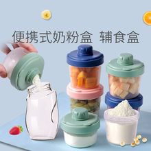 便携式奶粉盒婴儿装辅食便携外出宝宝储存罐小号米粉密封防潮格热