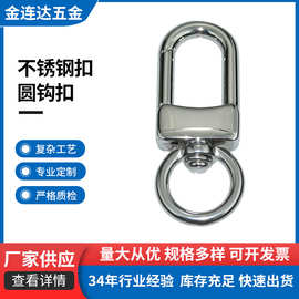 厂家供应 不锈钢扣开口钥匙扣服饰圈板扣圆钩扣配件 现货批发