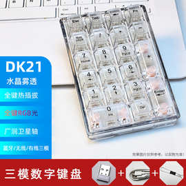 跨境亚马逊现货DK21机械套件RGB有线无线蓝牙三模式数字小键盘pad