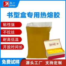 书型盒组装专用热熔胶 画胶机组装机用热溶胶块 不拉丝热熔胶厂家