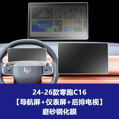 Car interior film, Tempered Film, Protective Film, Central Control - 24-26-model-zero-pao-c16-navigation-screen-instrument-screen-rear-tv-screen-frosted-tempered-film