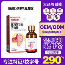 定制耳道清洗液滴耳液人用耳道去耳螨软化耳屎洗耳水oem 贴牌代工