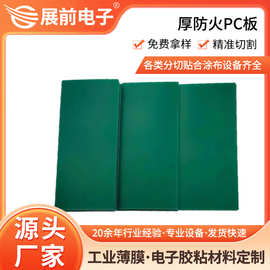 1.5mm厚防火PC板 阻燃VO级PC透明板PC膜透明阻燃PC板卷材东莞厂家