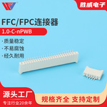 1.0-C-nPWB直脚插座连接器接插件 FPC1.0mm间距 贴片连接器 H3.0