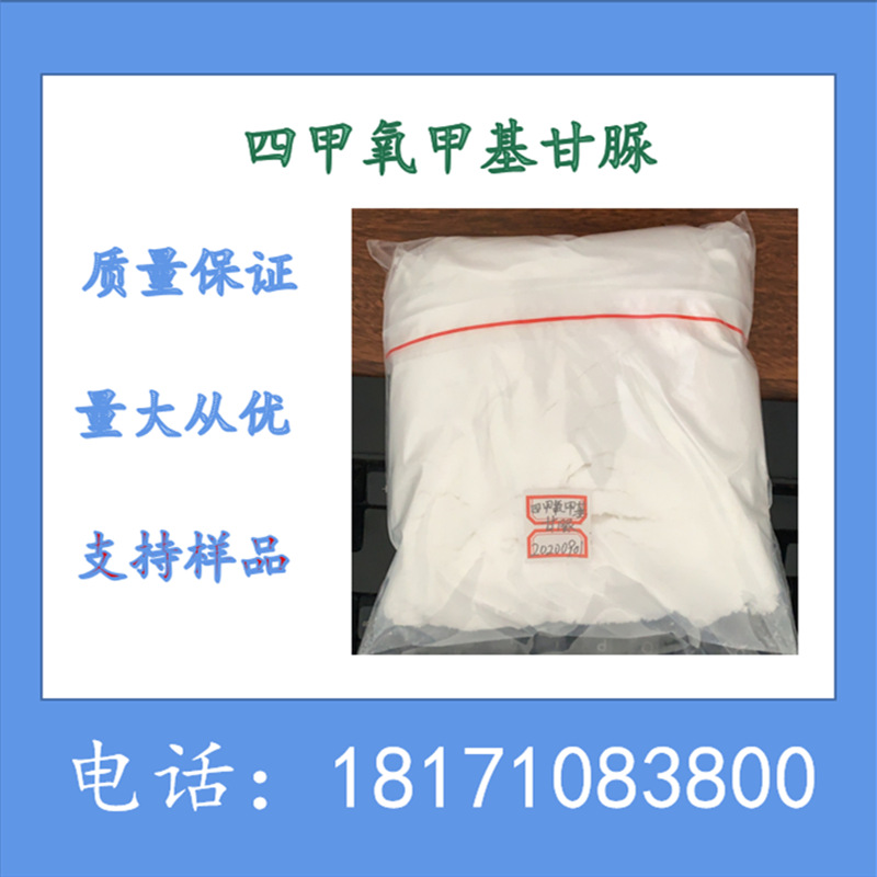 四甲氧甲基甘脲 CAS：17464-88-9 含量98%以上 涂料交联剂可拆分