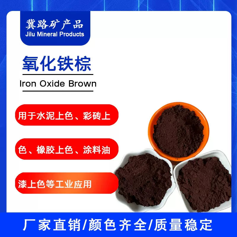 氧化铁颜料厂家生产氧化铁棕水泥制品涂料油漆用哈巴粉氧化铁棕