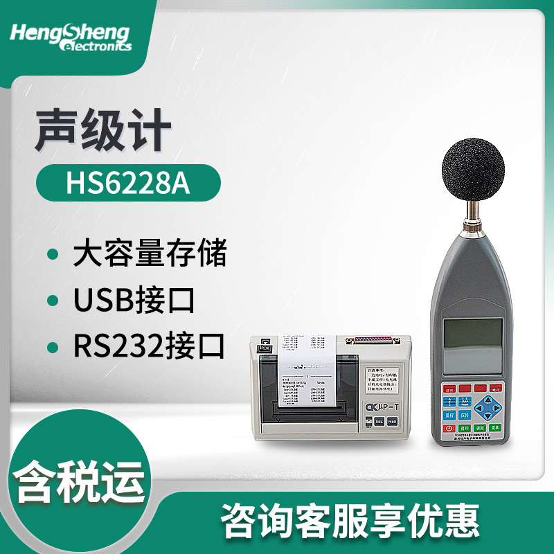 多功能噪声分析仪 HS6228A数字滤波数字检波频率时间计权 声级计