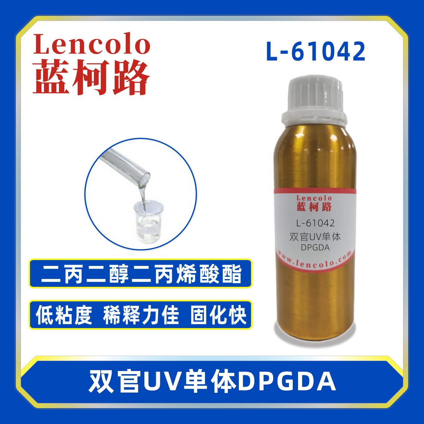 蓝柯路L-61042（DPGDA） 二丙二醇二丙烯酸酯UV单体CAS57472-68-1
