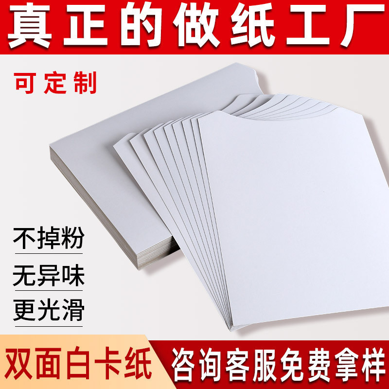 厂家批发白卡纸白板纸双面白色硬卡纸定制印刷包装服装白卡纸板