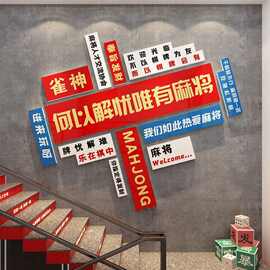 网红棋牌室装饰麻将馆房间娱乐用品楼梯墙面布置文化创意贴纸挂画