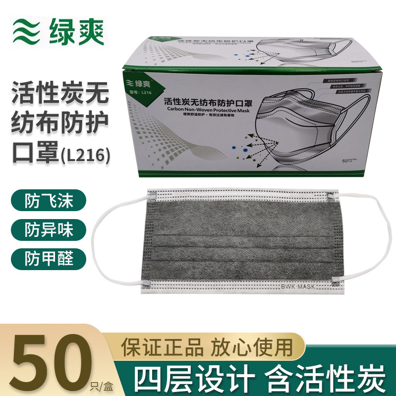 绿爽L216四层活性炭口罩防甲醛防粉尘夏季透气薄款男女一次性口罩