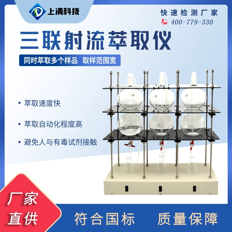Инструмент для извлечения тройного потока, лабораторное устройство для извлечения, прибор для извлечения жидкости, счетчик масла, предварительное лечение экстракта образцов воды