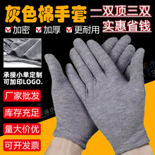 批发灰色棉手套耐脏薄款透气作业礼仪手部文玩开车防滑吸汗