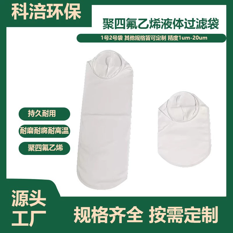 Производитель прямой волос PTFE политетрафторэтиленовый жидкий фильтр мешок для очистки воды Химическая пищевая фабрика жидкий фильтр мешок