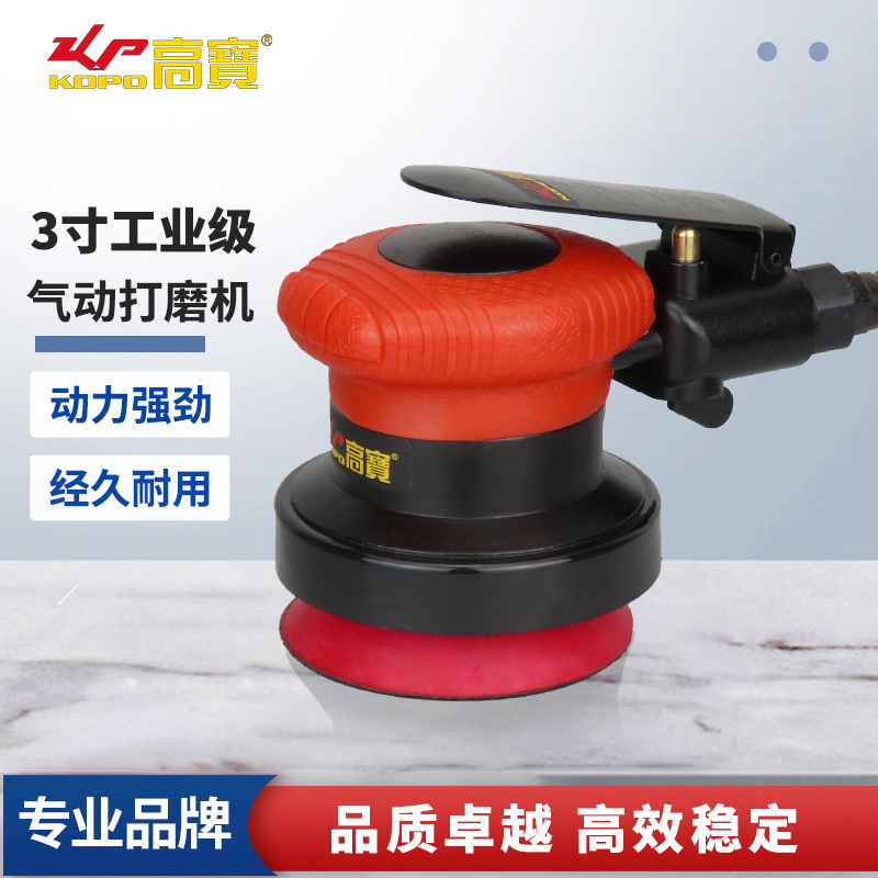 高宝气动砂光机钣金打磨机3寸汽车打蜡机风动干磨光机石材抛光机