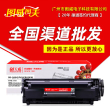 天威硒鼓 PR-Q2612AR 专业装 适用于1018 1022 M1005激光打印机