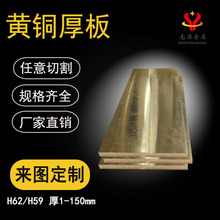 H59厚黄铜板厂家直供 H62耐磨黄铜块四方可零切铜条 现货黄铜厚板